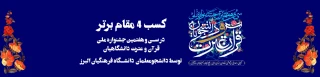 پیام مدیریت دانشگاه فرهنگیان استان البرز در پی کسب 4 مقام برتر جشنواره قرآن و عترت
