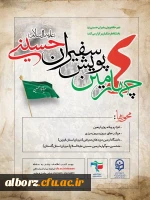 چهارمین پویش سفیران حسینی(ع) 2