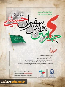 چهارمین پویش سفیران حسینی(ع) 2