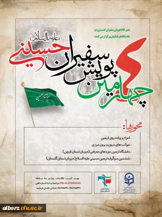 چهارمین پویش سفیران حسینی(ع)