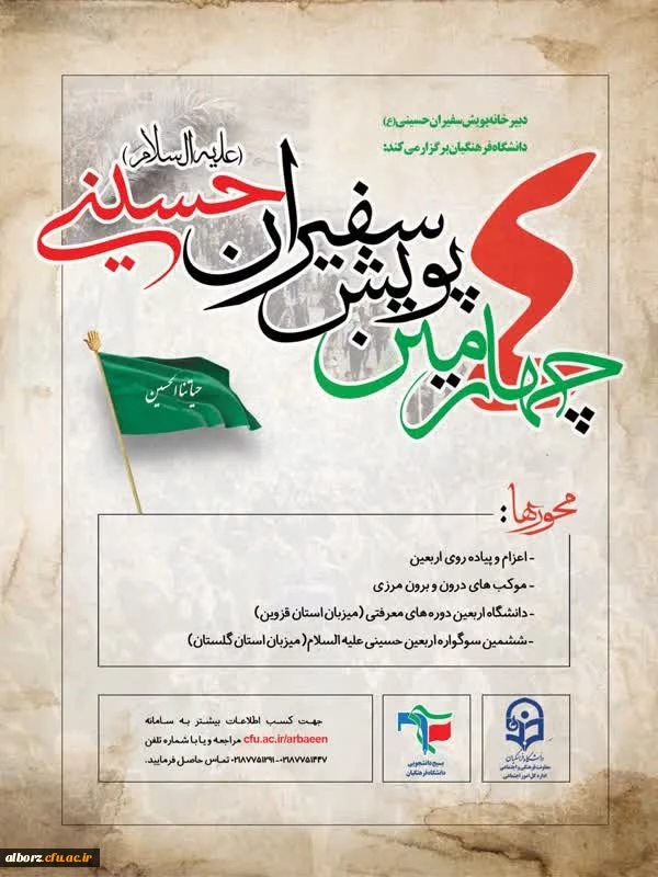 چهارمین پویش سفیران حسینی(ع) 2