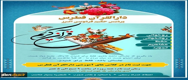 ثبت نام در کلاسهای آموزشی دارالقرآن فطرس 2