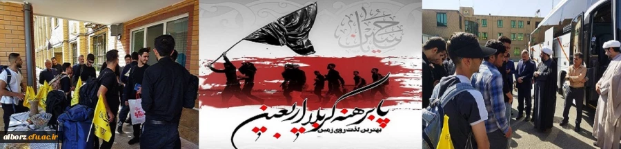 بدرقه کاروان اربعین دانشجو معلمان دانشگاه فرهنگیان استان البرز  2