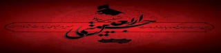 اربعین حسینی بر تمام عاشقان اهل بیت(ع)تسلیت باد