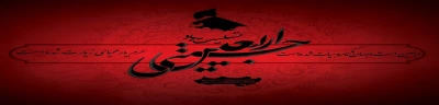 اربعین حسینی بر تمام عاشقان اهل بیت(ع)تسلیت باد