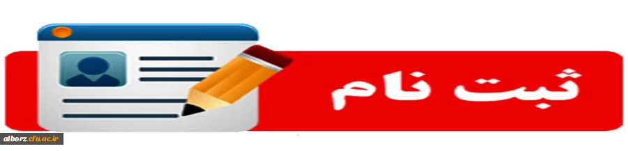 زمانبندی بررسی صلاحیت عمومی و اختصاصی داوطلبان چند برابر ظرفیت دانشگاه فرهنگیان 5