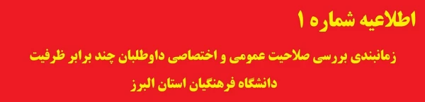زمانبندی بررسی صلاحیت عمومی و اختصاصی داوطلبان چند برابر ظرفیت دانشگاه فرهنگیان 10