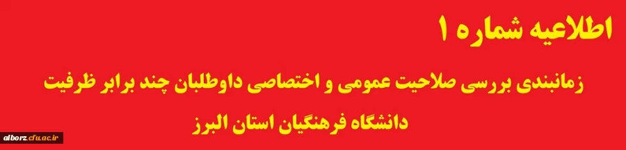 زمانبندی بررسی صلاحیت عمومی و اختصاصی داوطلبان چند برابر ظرفیت دانشگاه فرهنگیان 10