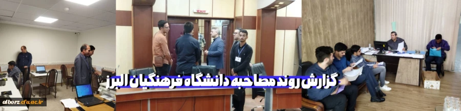 برگزاری مصاحبه عمومی و تخصصی داوطلبان ورودی 1402 در دانشگاه فرهنگیان استان البرز 2