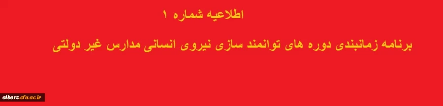 برنامه توانمندسازی نیروی انسانی مدارس غیردولتی 2