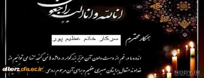پیام تسلیت مدیریت و کارکنان دانشگاه فرهنگیان استان البرز