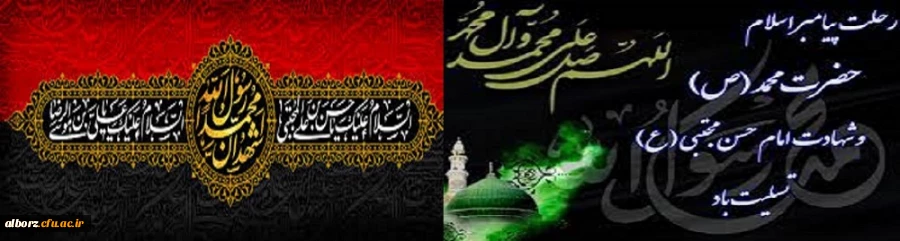 رحلت پیامبر اکرم(ص) و امام حسن مجتبی (ع) بر تمام شیعیان جهان تسلیت باد 2