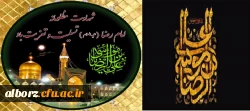 سالروز شهادت آقا امام رضا(ع) برشیعیان و محبین اهل بیتش تسلیت باد. 2