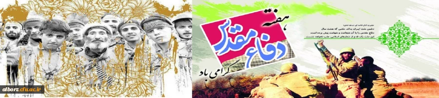 هفته دفاع مقدس بر همه رزمندگان و آزاده ها و مردم شهید پرور ایران زمین گرامی باد 2