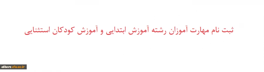 ثبت نام مهارت­ آموزان رشته آموزش ابتدایی و آموزش کودکان استثنایی 2