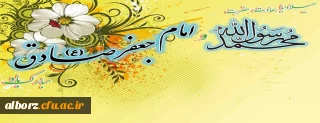 ولادت حضرت رسول اکرم (ص) ،ولادت حضرت امام جعفر صادق(ع) بر تمام شیعیان جهان تبریک و تهنیت باد