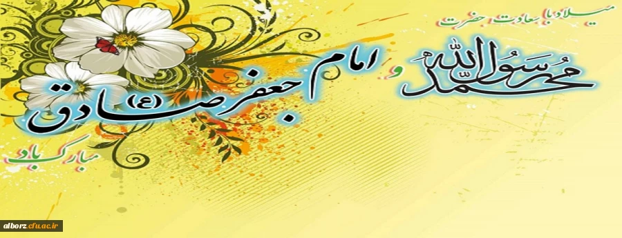 ولادت حضرت رسول اکرم (ص) ،ولادت حضرت امام جعفر صادق(ع) بر تمام شیعیان جهان تبریک و تهنیت باد 2