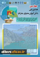 چهارمین همایش ملی دانش آموزش محتوای جغرافیا 2