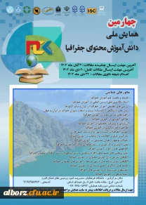 چهارمین همایش ملی دانش آموزش محتوای جغرافیا 2