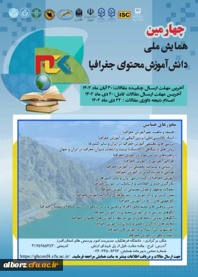 چهارمین همایش ملی دانش آموزش محتوای جغرافیا