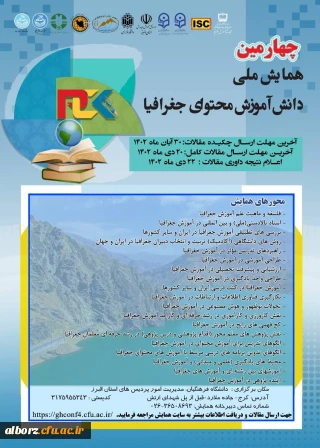 چهارمین همایش ملی دانش آموزش محتوای جغرافیا