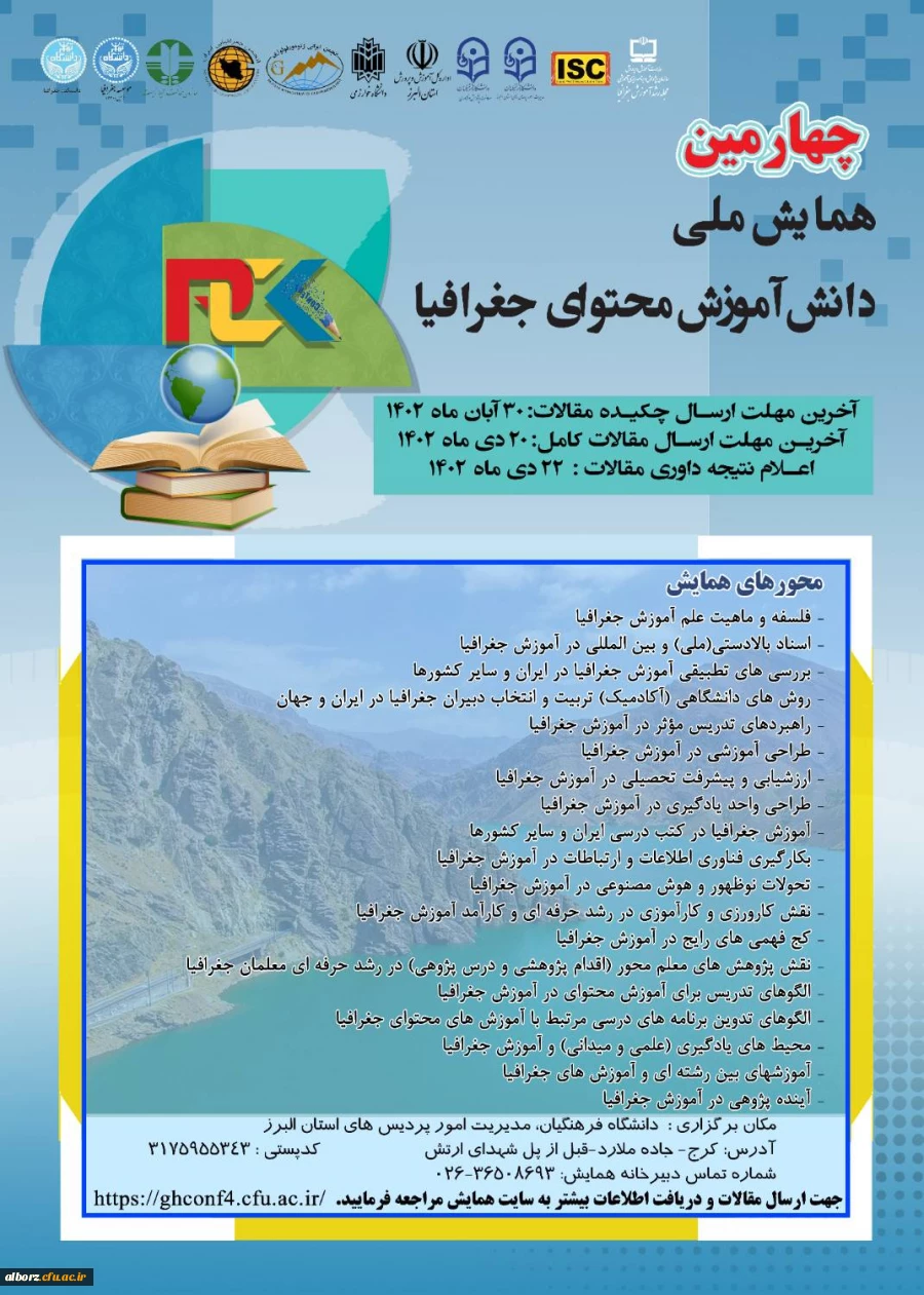 چهارمین همایش ملی دانش آموزش محتوای جغرافیا 2