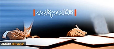 انعقاد تفاهم نامه همکاری دانشگاه فرهنگیان استان البرز با ستاد عتبات عالیات