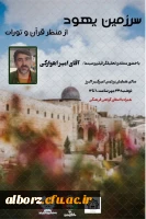 سرزمین یهود از منظر قرآن و تورات با حضور منتقد و تحلیلگر سینما و تلوزیون امیر اهوارکی 2