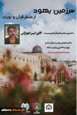 سرزمین یهود از منظر قرآن و تورات با حضور منتقد و تحلیلگر سینما و تلوزیون امیر اهوارکی