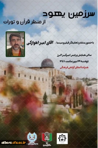 سرزمین یهود از منظر قرآن و تورات با حضور منتقد و تحلیلگر سینما و تلوزیون امیر اهوارکی