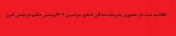 اطلاعیه ثبت نام حضوری پذیرفته شدگان کنکور سراسری 1402 پردیس حکیم فردوسی البرز 2