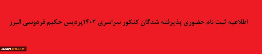 اطلاعیه ثبت نام حضوری پذیرفته شدگان کنکور سراسری 1402 پردیس حکیم فردوسی البرز 2