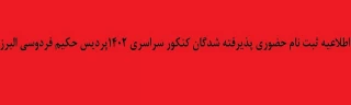اطلاعیه ثبت نام حضوری پذیرفته شدگان کنکور سراسری 1402 پردیس حکیم فردوسی البرز