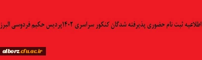 اطلاعیه ثبت نام حضوری پذیرفته شدگان کنکور سراسری 1402 پردیس حکیم فردوسی البرز