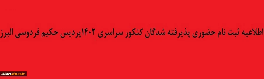 اطلاعیه ثبت نام حضوری پذیرفته شدگان کنکور سراسری 1402 پردیس حکیم فردوسی البرز 2