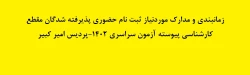 زمانبندی و مدارک موردنیاز ثبت نام حضوری پذیرفته شدگان مقطع کارشناسی پیوسته آزمون سراسری 1402-پردیس امیر کبیر 6