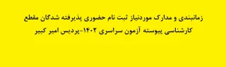 زمانبندی و مدارک موردنیاز ثبت نام حضوری پذیرفته شدگان مقطع کارشناسی پیوسته آزمون سراسری 1402-پردیس امیر کبیر