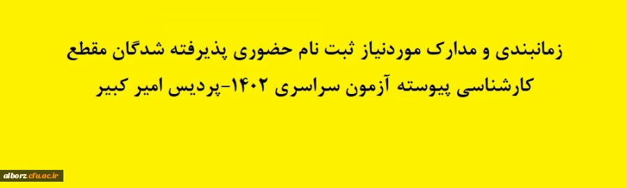 زمانبندی و مدارک موردنیاز ثبت نام حضوری پذیرفته شدگان مقطع کارشناسی پیوسته آزمون سراسری 1402-پردیس امیر کبیر 6
