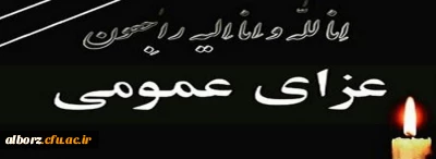پیام مدیریت،اساتید و کارکنان دانشگاه فرهنگیان استان البرز در محکوم کردن رژیم غاصب صهیونیست