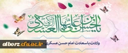 ولادت با سعادت امام حسن عسگری (ع) بر همه مسلمین جهان مبارک باد 2