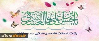 ولادت با سعادت امام حسن عسگری (ع) بر همه مسلمین جهان مبارک باد