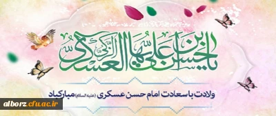 ولادت با سعادت امام حسن عسگری (ع) بر همه مسلمین جهان مبارک باد