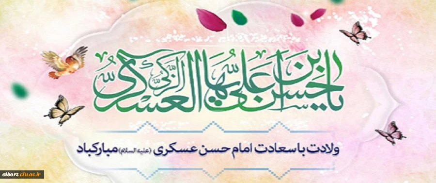 ولادت با سعادت امام حسن عسگری (ع) بر همه مسلمین جهان مبارک باد 2