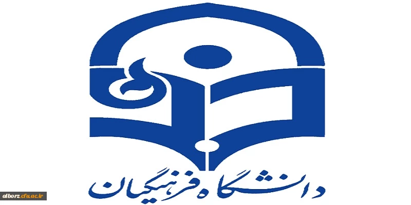 زمانبندی بررسی صلاحیت عمومی و اختصاصی داوطلبان  کد 11(جاماندگان) چند برابر ظرفیت دانشگاه فرهنگیان 2