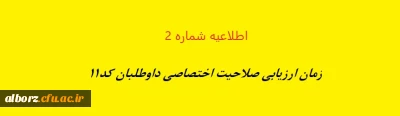 زمان ارزیابی صلاحیت اختصاصی داوطلبان کد11 