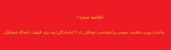زمانبندی بررسی صلاحیت عمومی و اختصاصی داوطلبان  کد 11(جاماندگان) چند برابر ظرفیت دانشگاه فرهنگیان 2