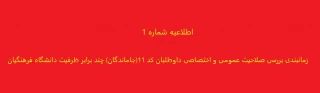 زمانبندی بررسی صلاحیت عمومی و اختصاصی داوطلبان  کد 11(جاماندگان) چند برابر ظرفیت دانشگاه فرهنگیان