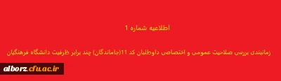 زمانبندی بررسی صلاحیت عمومی و اختصاصی داوطلبان  کد 11(جاماندگان) چند برابر ظرفیت دانشگاه فرهنگیان