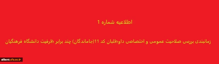 زمانبندی بررسی صلاحیت عمومی و اختصاصی داوطلبان  کد 11(جاماندگان) چند برابر ظرفیت دانشگاه فرهنگیان 2