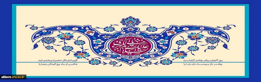 ولادت با سعادت زینب کبری سلام الله علیها و روز پرستار بر تمامی مسلمانان جهان تبریک و تهنیت باد 2